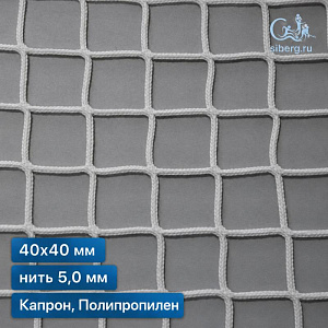 Заградительная сетка для рыб 40х40 мм 5 мм белая (капрон, полипропилен)