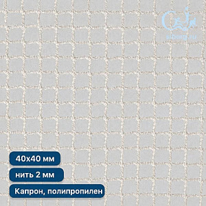 Заградительная сеть для рыб квадрат ячейка 40х40 мм нить 2,0 мм (капрон, полипропилен)